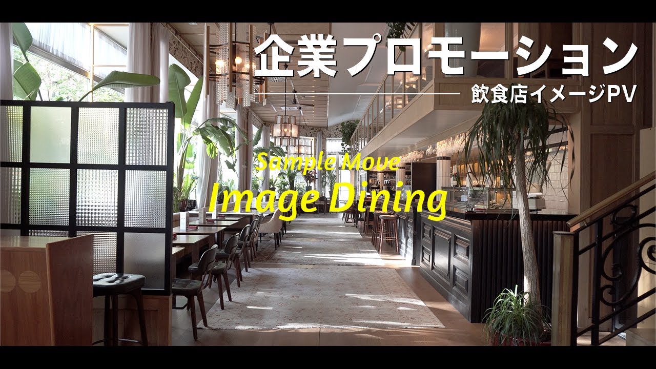 【企業イメージPV集】飲食店のプロモーション動画