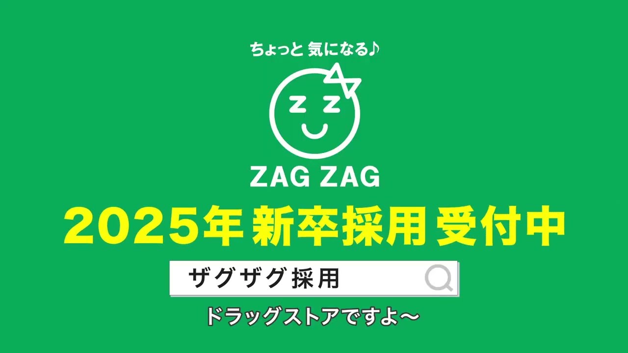 【ザグザグ】2025年 新卒採用 動画