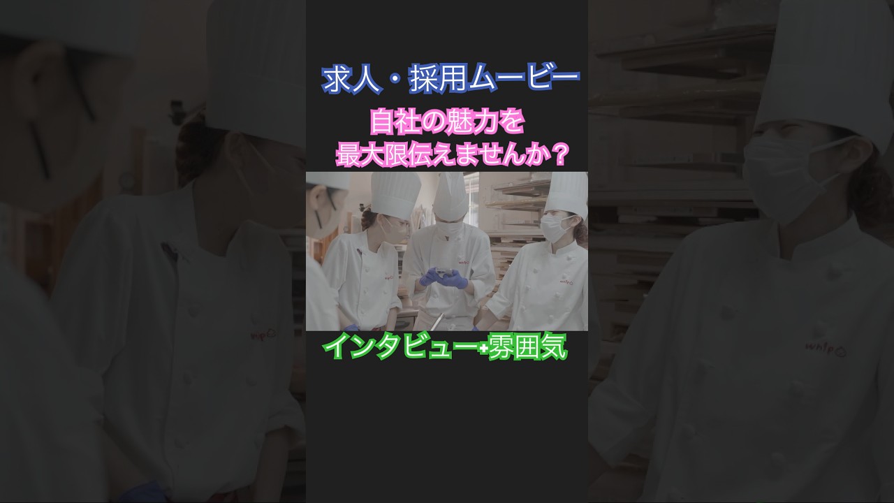 【求人・採用】動画を活用して人材採用に役立てませんか？#求人動画 #求人 #採用 #採用動画 #人材確保