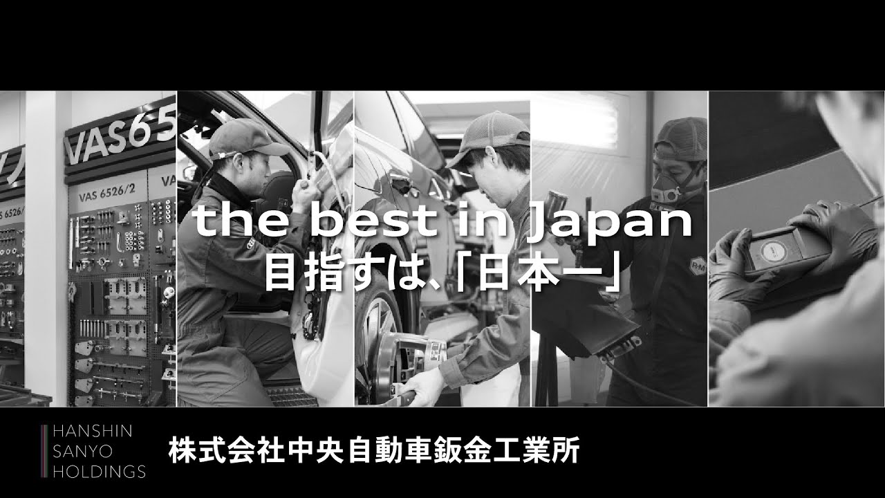 【採用動画】中央自動車鈑金工業所「ここでしか直せない車がある」尼崎のアウディ社修理基準をクリアした最先端の鈑金・塗装工場