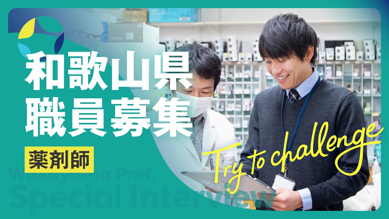 【和歌山県】職員採用動画｜薬剤師インタビュー