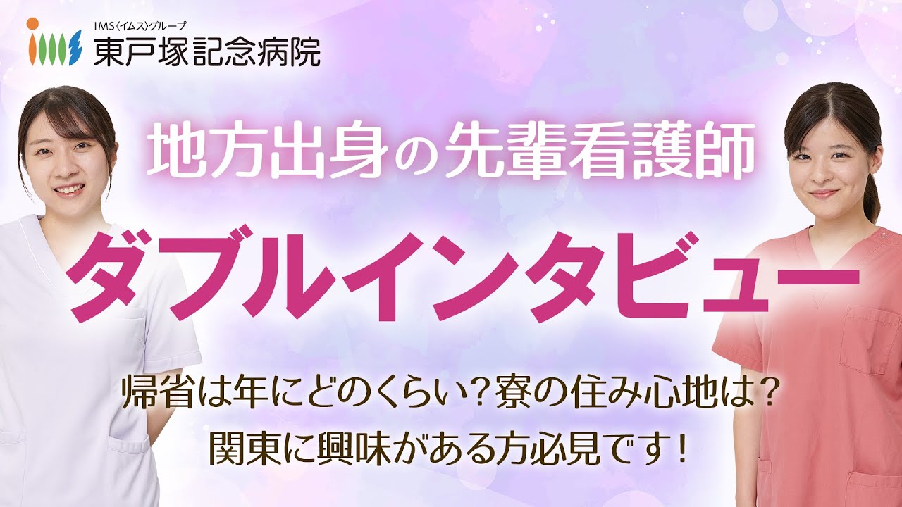 地方出身先輩看護師ダブルインタビュー