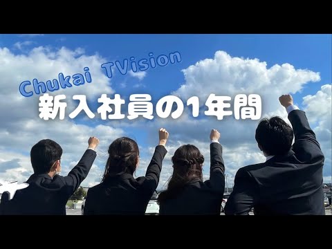 【採用動画~中海テレビ入社1年目の365日~】