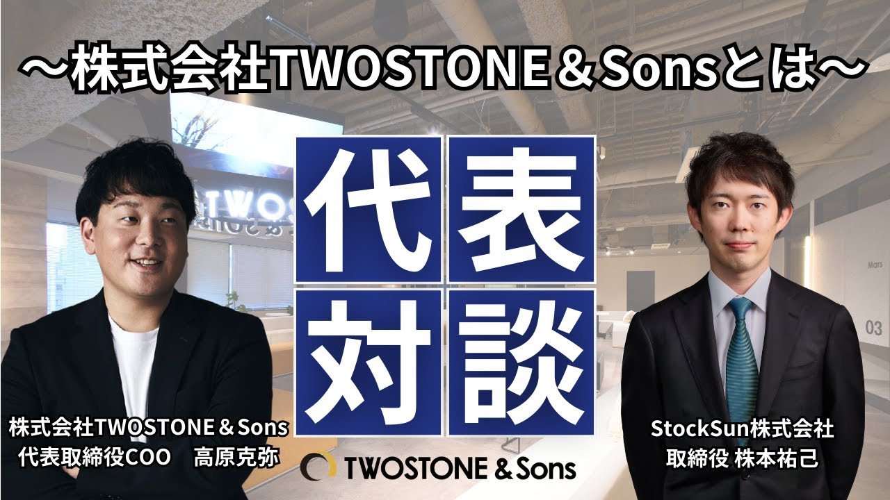 【採用動画】企業代表対談～TWOSTONE&Sonsとは～ StockSun株式会社代表取締役 株本祐己×代表取締役COO 高原克弥（株式会社TWOSTONE＆Sons）