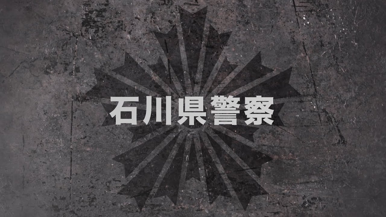 石川県警察採用募集動画（プロモーションビデオ）