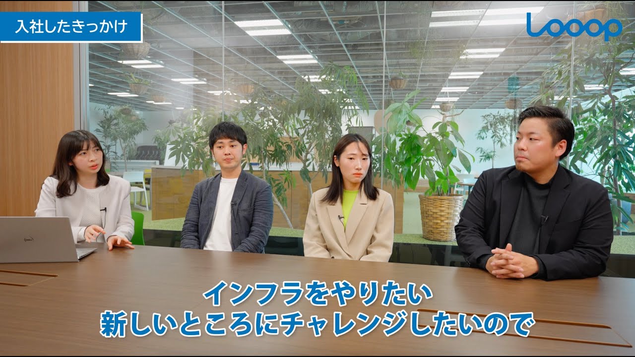 【採用動画】株式会社Looop様_座談会映像