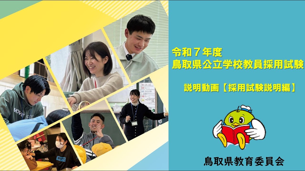【採用試験説明編】R7鳥取県教員採用試験説明動画