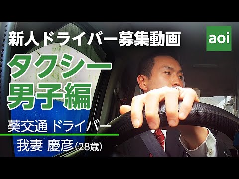 葵交通 新人タクシードライバー募集動画「タクシー男子編 2024」