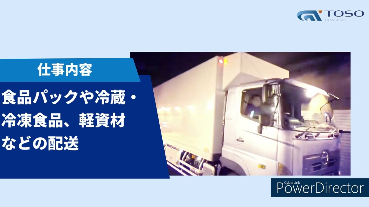 【蓮田市】【求人募集】東総運輸求人募集動画【採用】【トラックドライバー】
