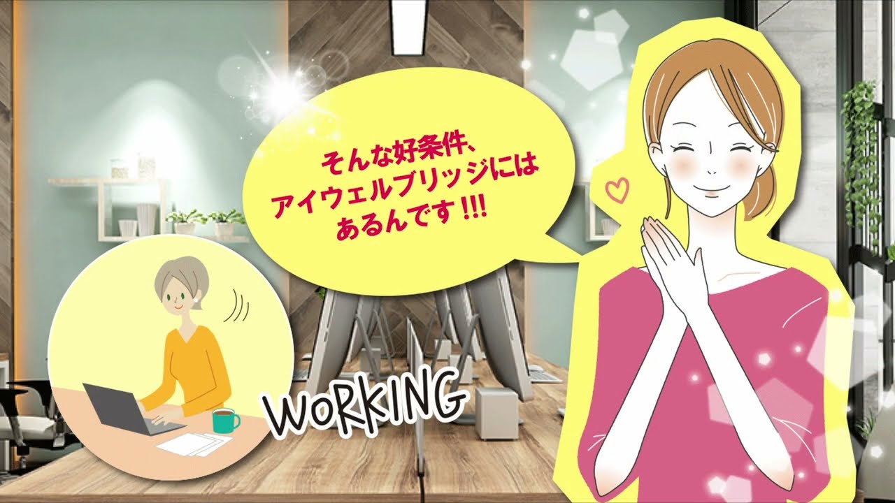 【株式会社アイウェルブリッジ】採用動画