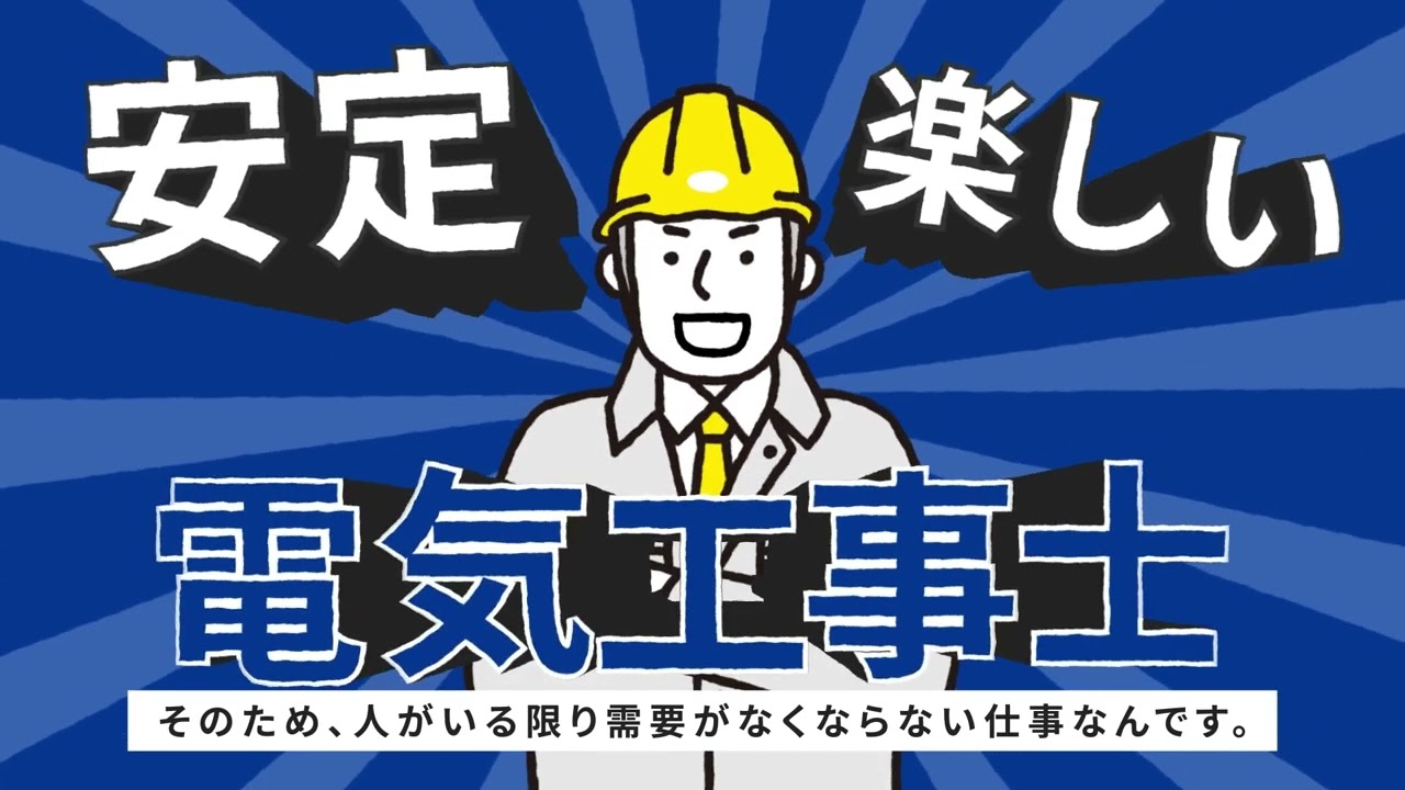 【高校生採用動画】3分で分かる！電気工事士と石山電気