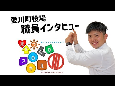 【採用動画】愛川町|職員インタビュー動画②