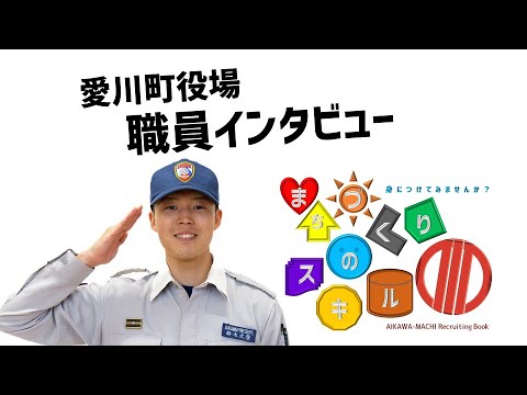 【採用動画】愛川町|職員インタビュー動画④