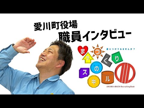 【採用動画】愛川町|職員インタビュー動画⑤