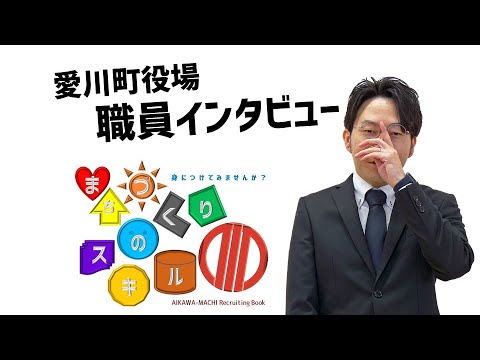 【採用動画】愛川町|職員インタビュー動画⑦