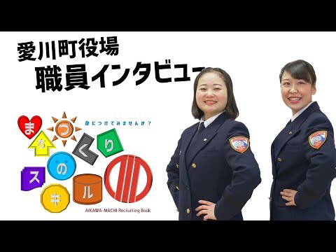 【採用動画】愛川町|職員インタビュー動画⑧