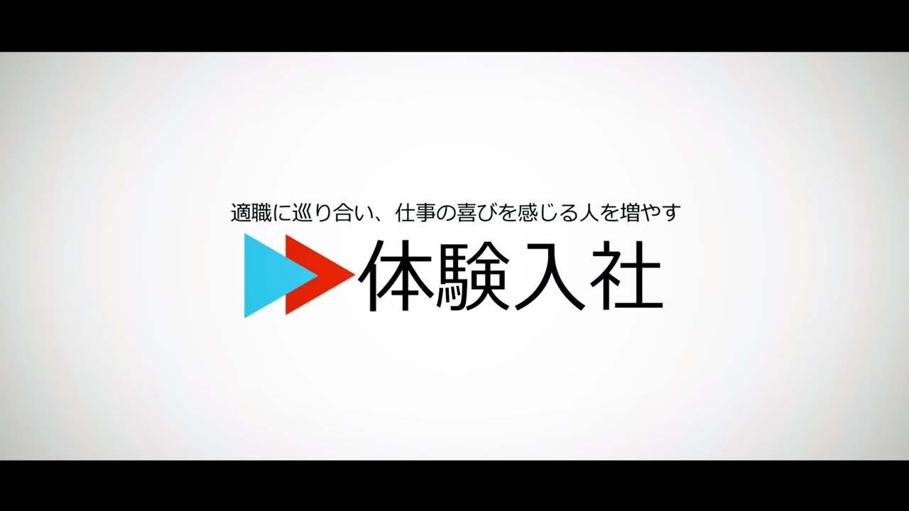 【採用担当の方へ】『体験入社動画』の提案動画 | No.1転職動画サイト「体験入社」