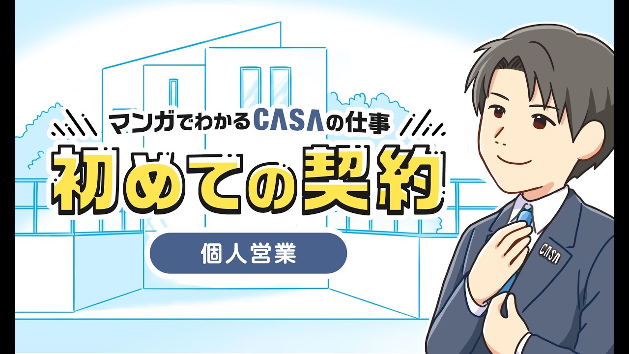 【採用動画】マンガでわかるCASAの仕事「初めての契約」ー個人営業ー