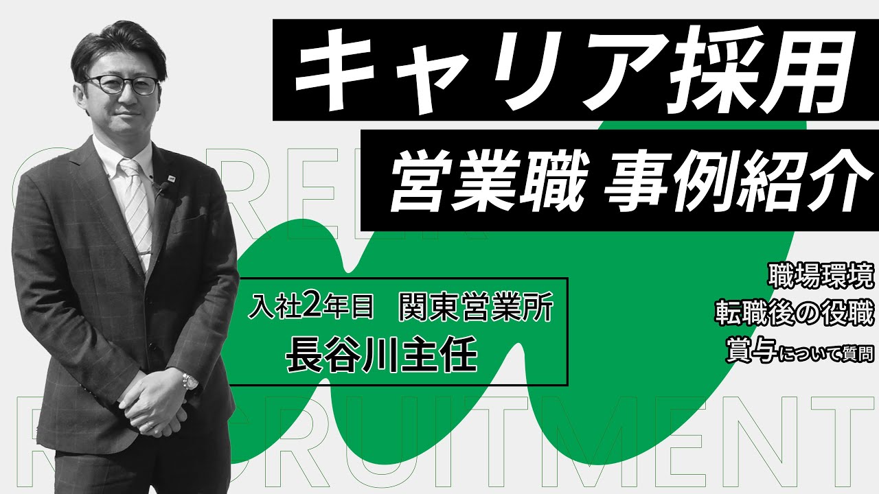 【キャリア採用動画】松浦機械製作所│社員インタビュー　関東営業所 長谷川主任