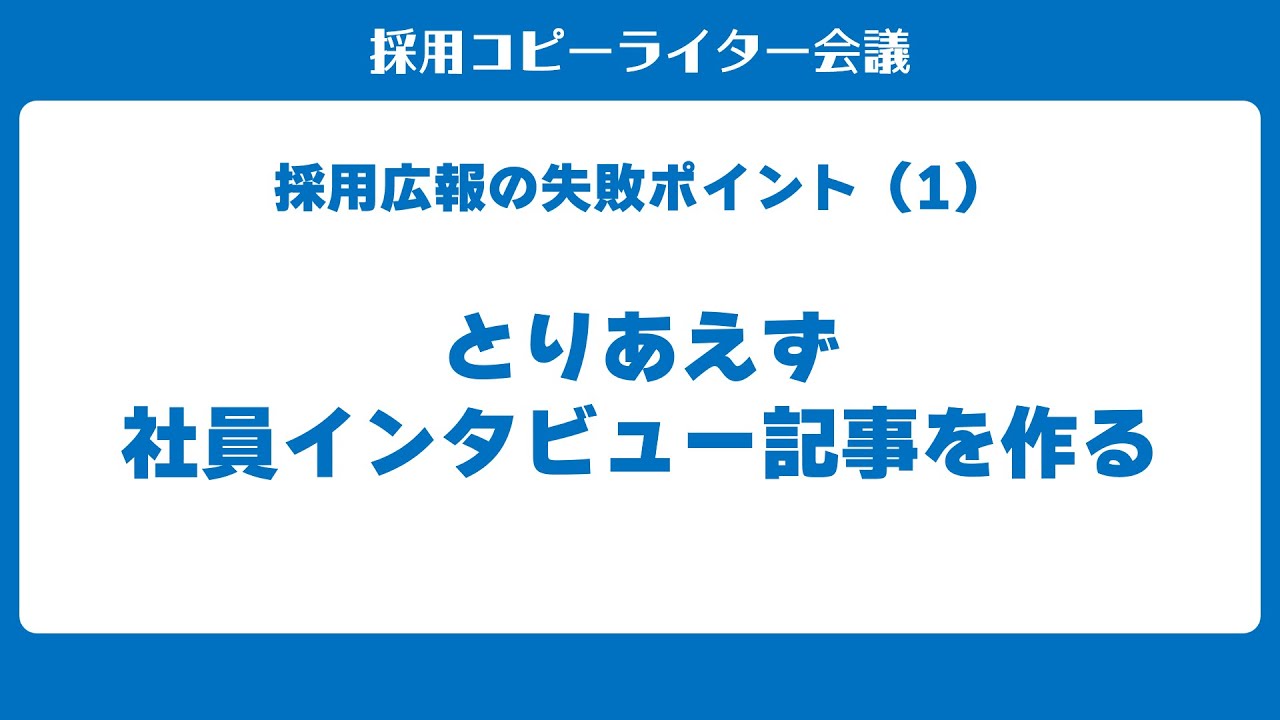 採用広報の失敗ポイント（1）　とりあえず社員インタビュー記事を作る