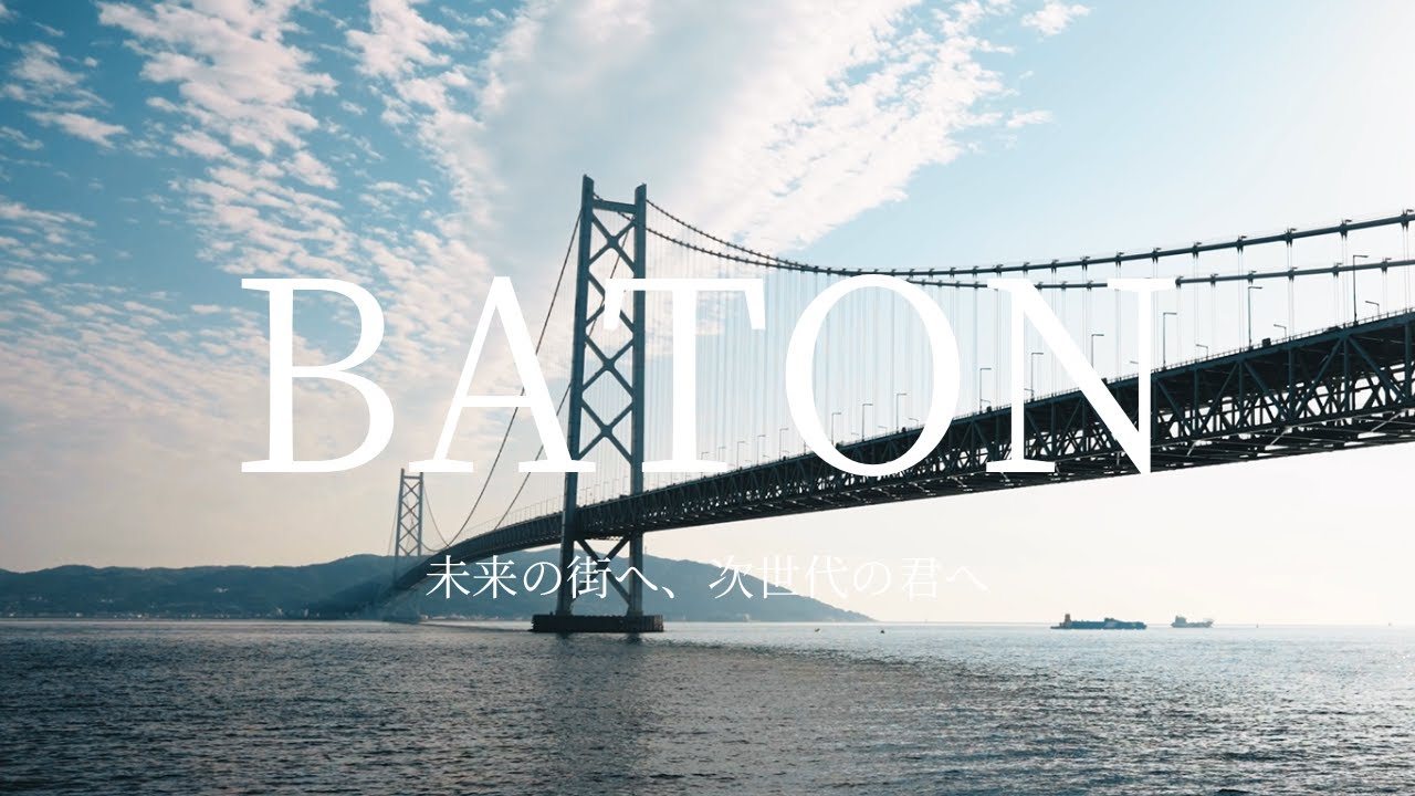 日本橋梁株式会社 採用動画 BATON（バトン）未来の街へ、次世代の君へ