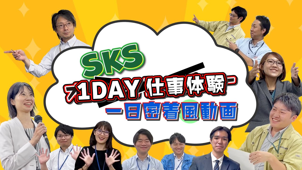 1DAY仕事体験　1日密着風動画　-　株式会社 芝田化工設計