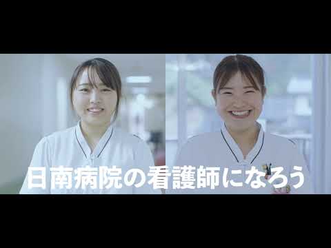 【職員募集動画】日南病院の看護師になろう（一般病棟）