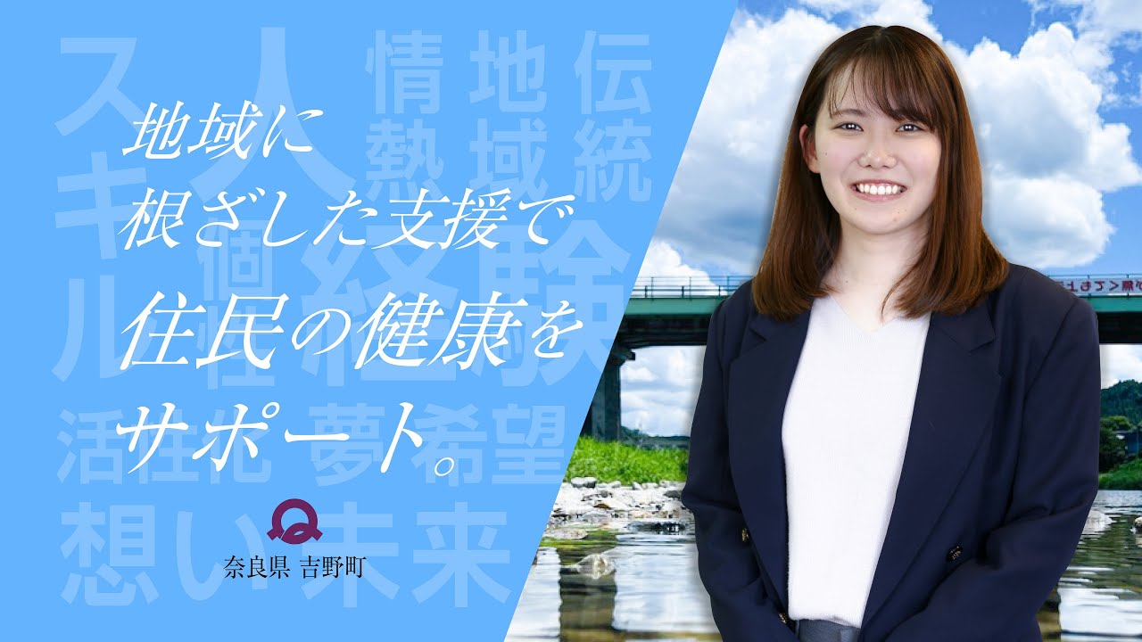 奈良県吉野町で働く【吉野町「保健師」職員採用動画】