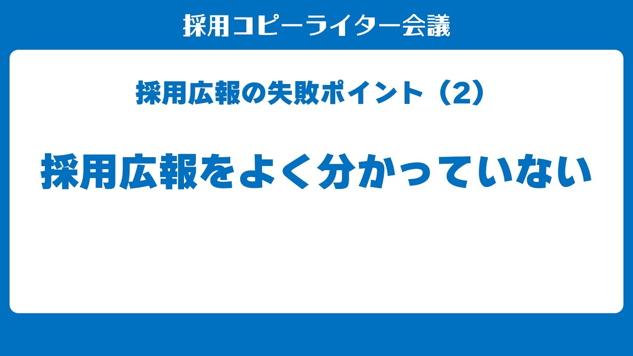 採用広報の失敗ポイント（2） 採用広報をよく分かっていない