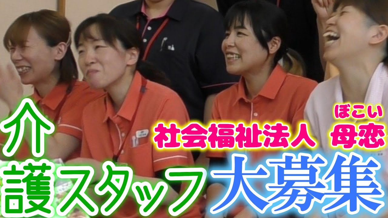 「社会福祉法人 母恋」介護職員募集の動画です！（求人）