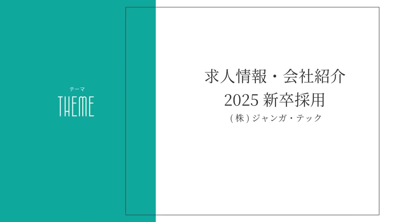 2025年ジャンガ・テック新卒採用動画