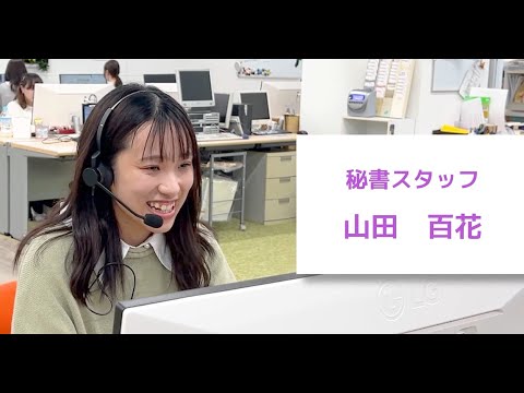 【採用動画】株式会社ビジネスアシスト｜スタッフインタビュー　山田