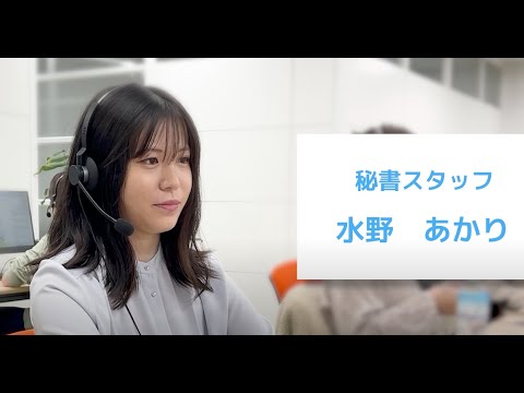 【採用動画】株式会社ビジネスアシスト｜スタッフインタビュー　水野