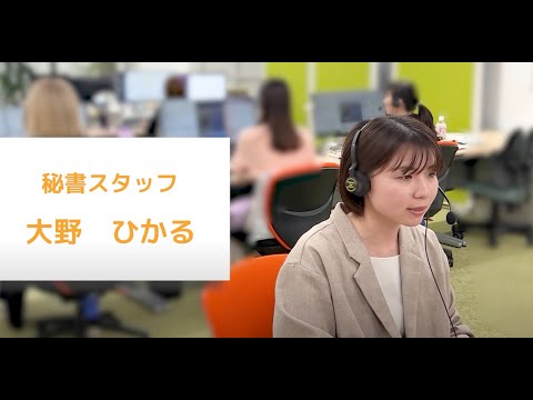 【採用動画】株式会社ビジネスアシスト｜スタッフインタビュー　大野