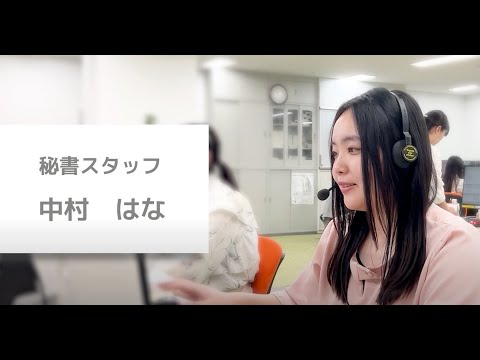 【採用動画】株式会社ビジネスアシスト｜スタッフインタビュー　中村