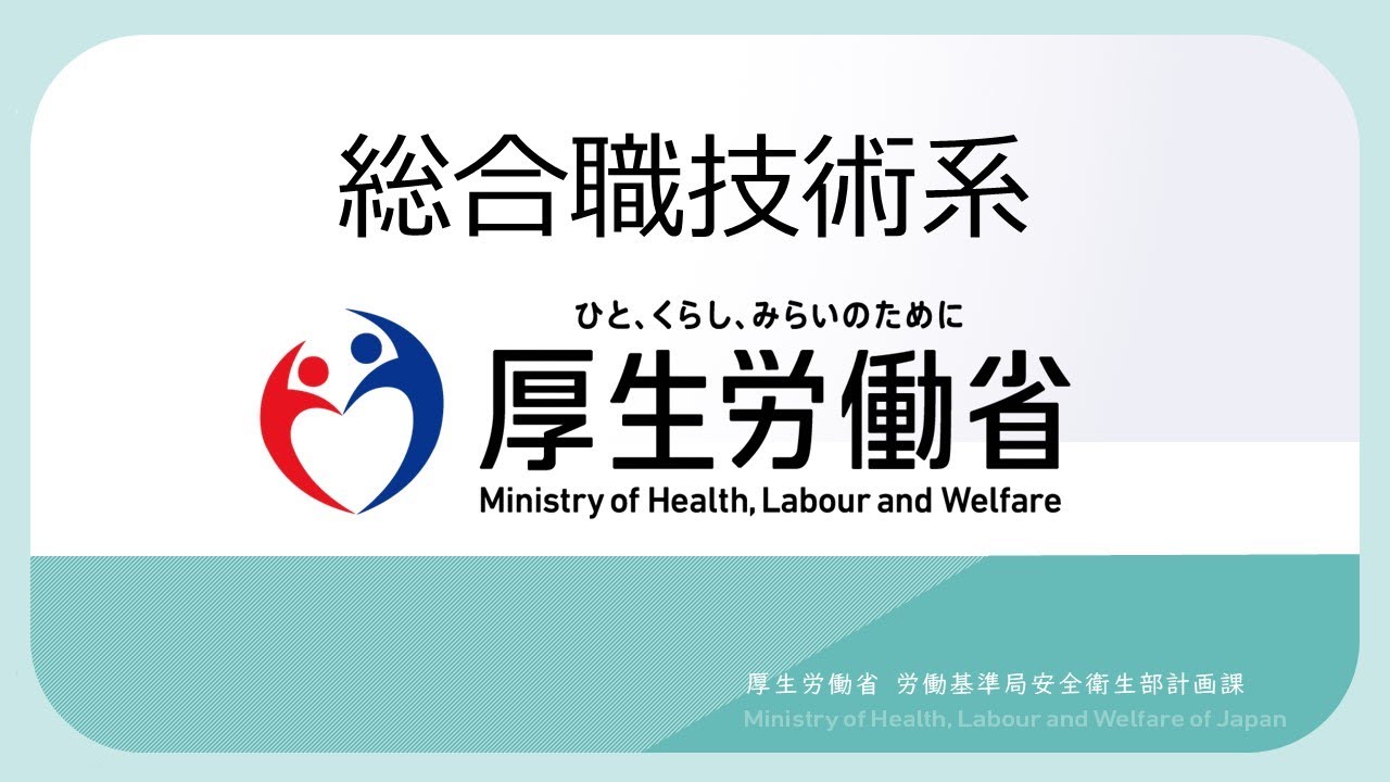 厚生労働省総合職技術系　採用動画