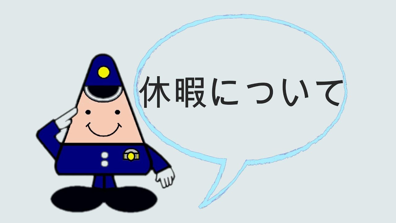 【秋田県警察採用募集動画】～休暇について～