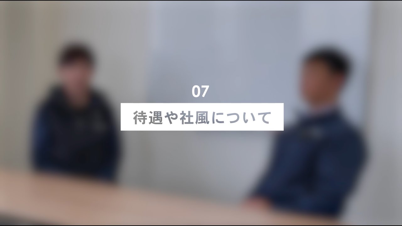 【採用動画】富士協和「社員インタビュー④ 待遇や社風について（井上さん）」