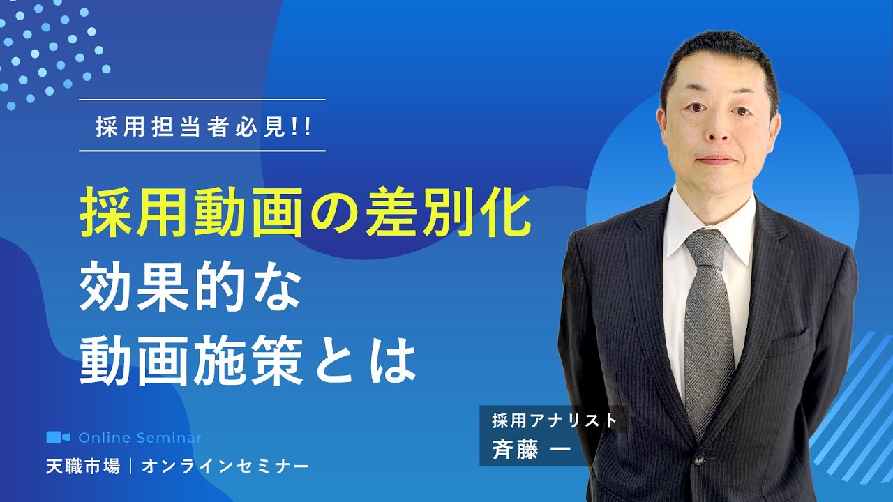 【セミナー抜粋】株式会社moovy共催『採用の母集団形成と歩留まりを向上させる採用動画の作り方 』(後編)～差別化できる動画手法とは？ #採用ノウハウ #採用担当向け #人手不足　#動画制作