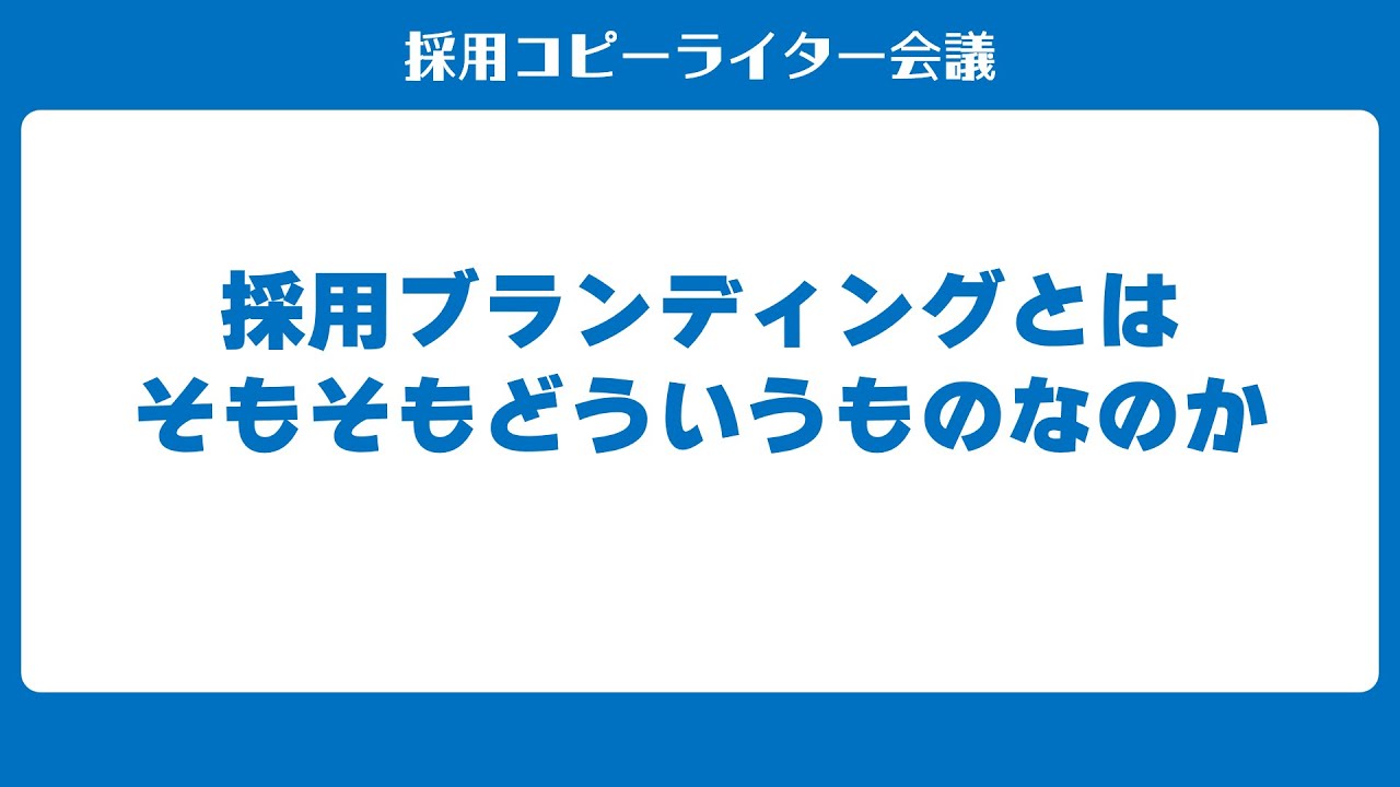 採用ブランディングの進めかた（1）　採用ブランディングとはどういうものなのか（基礎知識）