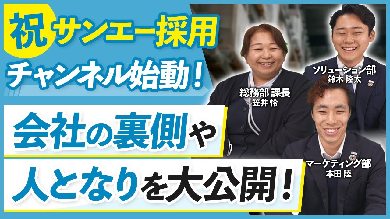 【#1】サンエー採用チャンネル始動！社員の人となりはどんな感じ？ #横須賀 #採用動画