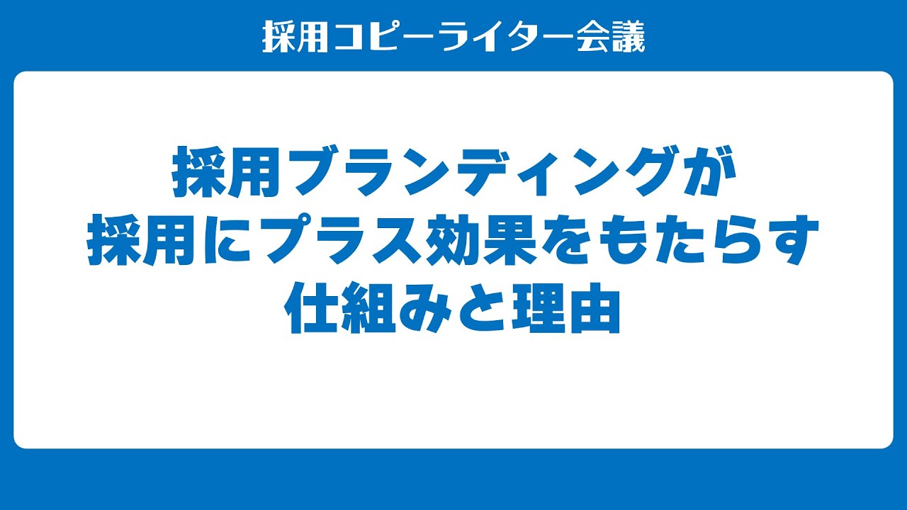 採用ブランディングの進めかた（2）　採用ブランディングが採用に効果をもたらす仕組みと理由（基礎知識）