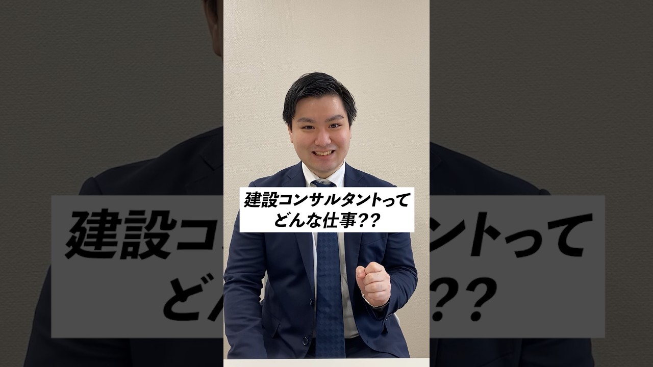 【採用向け】お仕事解説｜建設コンサルタントってどんなお仕事？｜トーホーエンジニアリング 様　#ショート