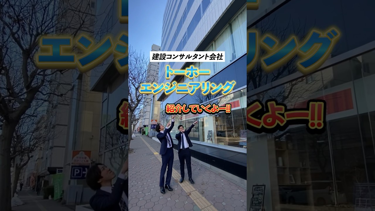 【採用向け】会社紹介ツアー｜会社の中を先輩社員が紹介しちゃいます！｜トーホーエンジニアリング 様　#ショート