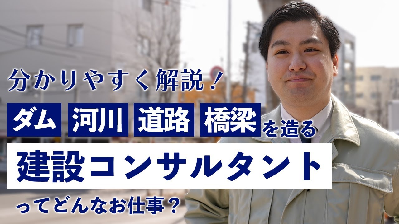 【採用向け】仕事紹介｜建設コンサルタントのお仕事を解説！｜トーホーエンジニアリング 様