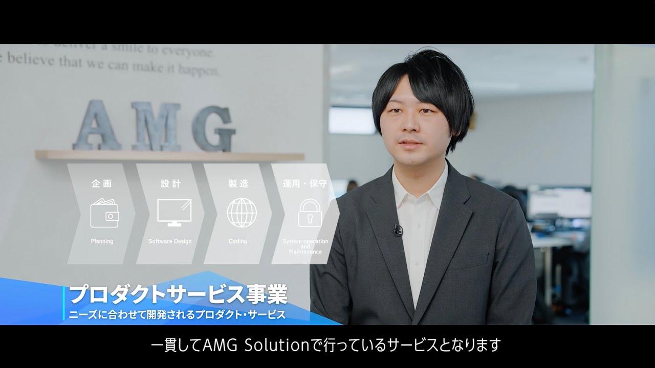 【採用動画】株式会社AMG Solution様_長尺版 採用インタビュー