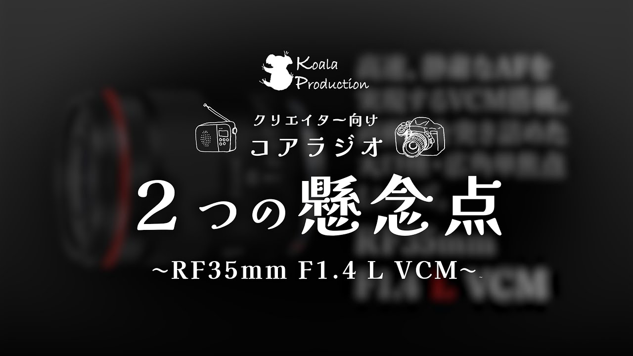 【コアラジオ】#27　RF35mm F1.4 L VCM は本当に動画クリエイター向きなのか？