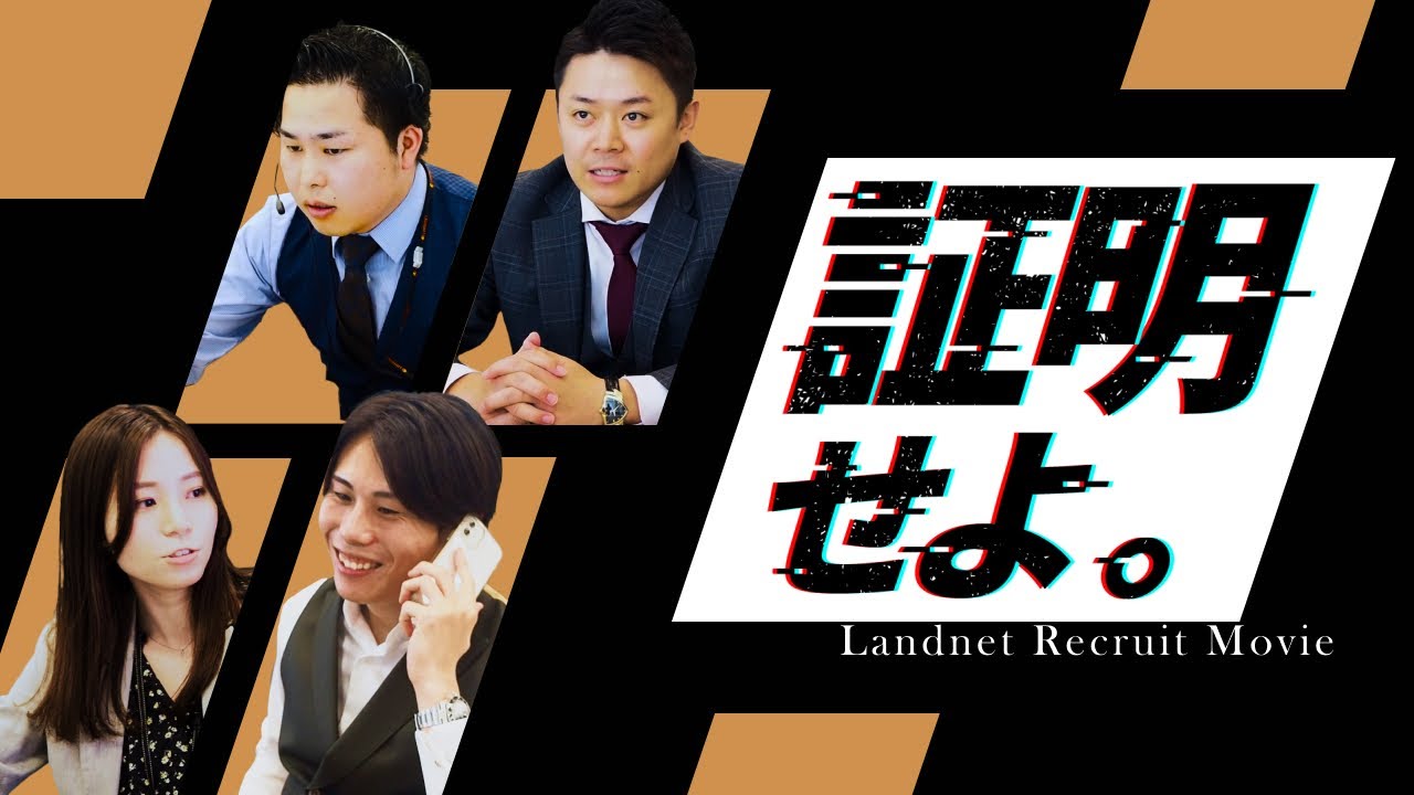 株式会社ランドネット　採用動画／Recruit Movie