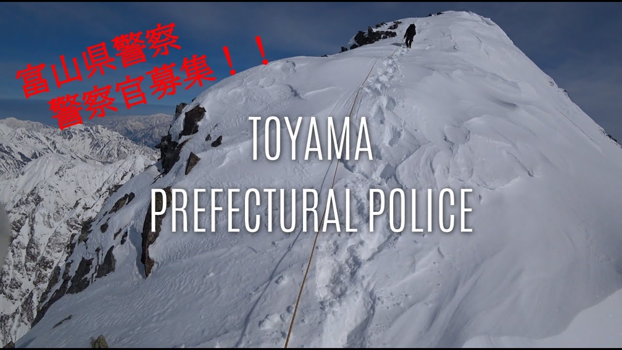 富山県警察採用募集動画～山岳警備隊編～