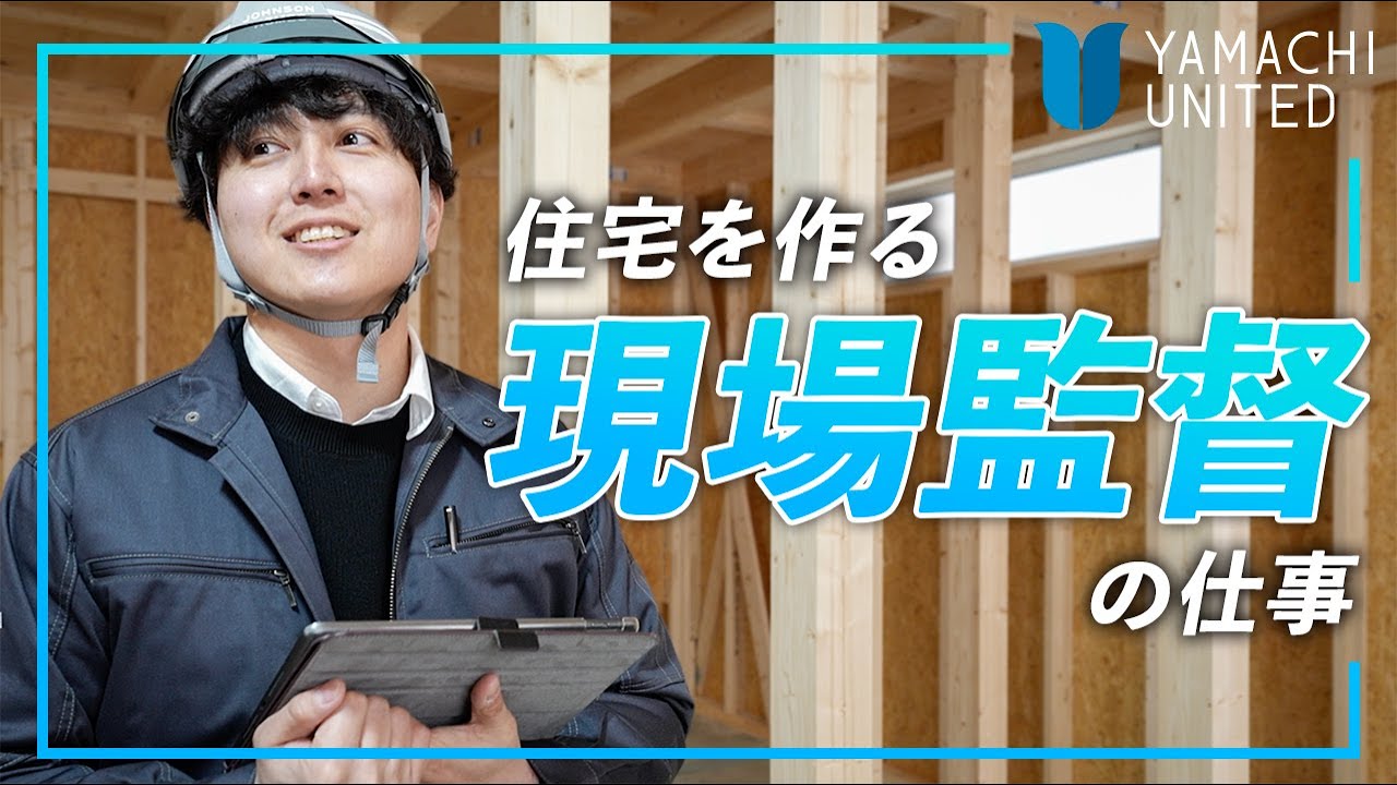 【採用向け】1日密着｜入社3年目にして超期待の若手住宅営業の1日｜ヤマチユナイテッド 様｜ジョンソンホームズ様